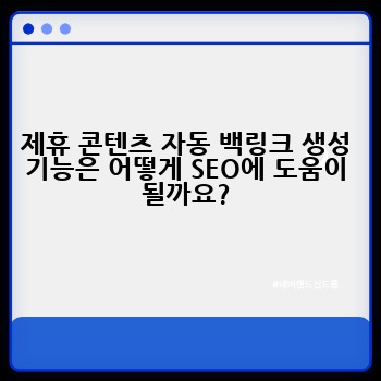 제휴 콘텐츠 자동 백링크 생성 기능은 어떻게 SEO에 도움이 될까요?