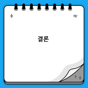 결론