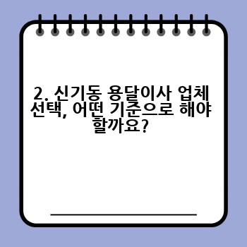 2. 신기동 용달이사 업체 선택, 어떤 기준으로 해야 할까요?