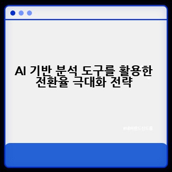AI 기반 분석 도구를 활용한 전환율 극대화 전략
