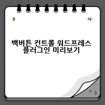 백버튼 컨트롤 워드프레스 플러그인 미리보기