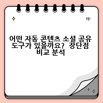 어떤 자동 콘텐츠 소셜 공유 도구가 있을까요?  장단점 비교 분석