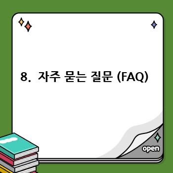 8.  자주 묻는 질문 (FAQ)