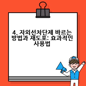 4. 자외선차단제 바르는 방법과 재도포: 효과적인 사용법