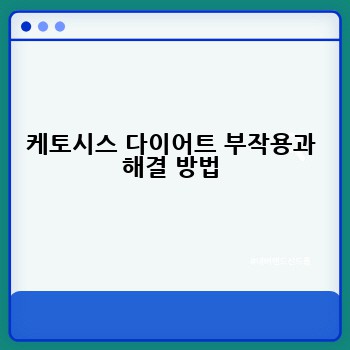 케토시스 다이어트 부작용과 해결 방법