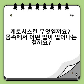 케토시스란 무엇일까요?  몸속에서 어떤 일이 일어나는 걸까요?