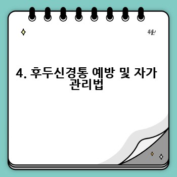 4. 후두신경통 예방 및 자가 관리법