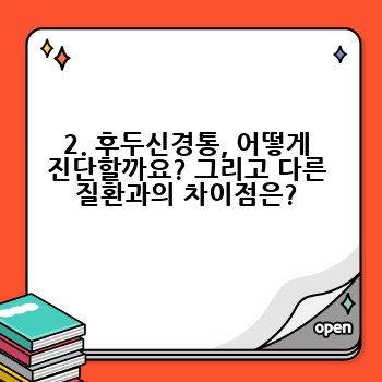 2. 후두신경통, 어떻게 진단할까요? 그리고 다른 질환과의 차이점은?