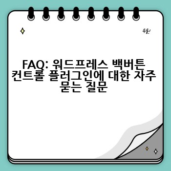 FAQ: 워드프레스 백버튼 컨트롤 플러그인에 대한 자주 묻는 질문