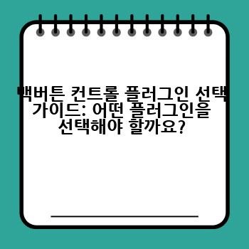 백버튼 컨트롤 플러그인 선택 가이드: 어떤 플러그인을 선택해야 할까요?