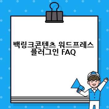 백링크콘텐츠 워드프레스 플러그인 FAQ