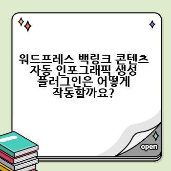 워드프레스 백링크 콘텐츠 자동 인포그래픽 생성 플러그인은 어떻게 작동할까요?