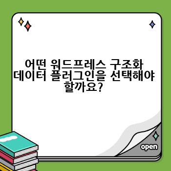 어떤 워드프레스 구조화 데이터 플러그인을 선택해야 할까요?