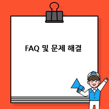 FAQ 및 문제 해결