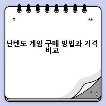 닌텐도 게임 구매 방법과 가격 비교