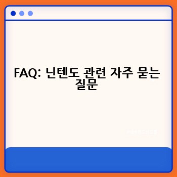 FAQ: 닌텐도 관련 자주 묻는 질문