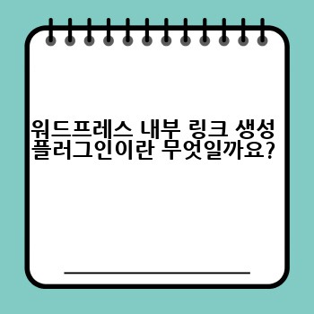 워드프레스 내부 링크 생성 플러그인이란 무엇일까요?