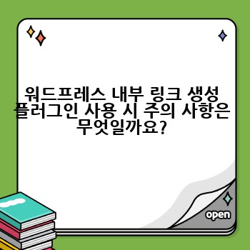 워드프레스 내부 링크 생성 플러그인 사용 시 주의 사항은 무엇일까요?