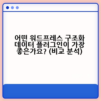 어떤 워드프레스 구조화 데이터 플러그인이 가장 좋은가요? (비교 분석)