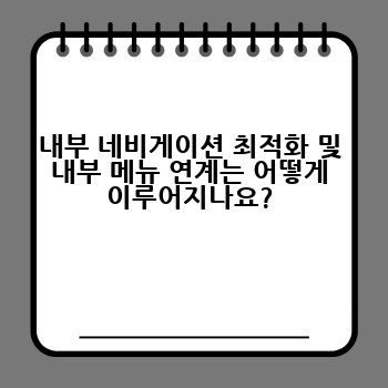 내부 네비게이션 최적화 및 내부 메뉴 연계는 어떻게 이루어지나요?