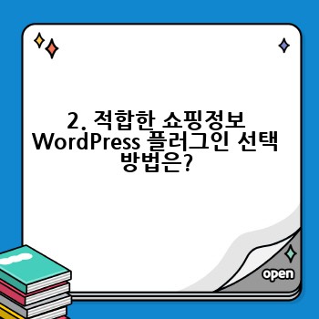 2. 적합한 쇼핑정보 WordPress 플러그인 선택 방법은?