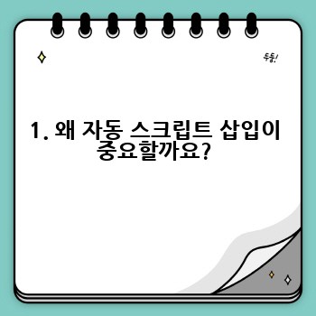 1. 왜 자동 스크립트 삽입이 중요할까요?