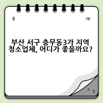 부산 서구 충무동3가 지역 청소업체, 어디가 좋을까요?