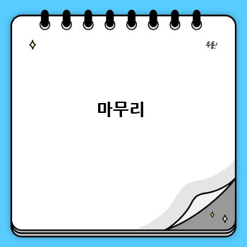 마무리