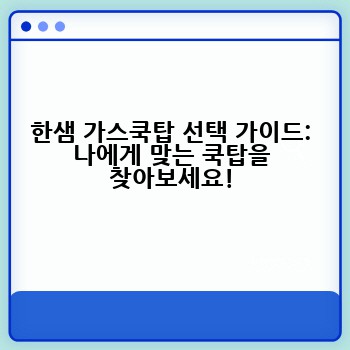 한샘 가스쿡탑 선택 가이드: 나에게 맞는 쿡탑을 찾아보세요!
