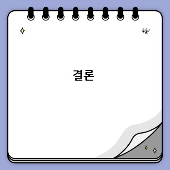 결론