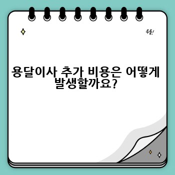 용달이사 추가 비용은 어떻게 발생할까요?
