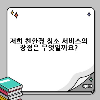 저희 친환경 청소 서비스의 장점은 무엇일까요?