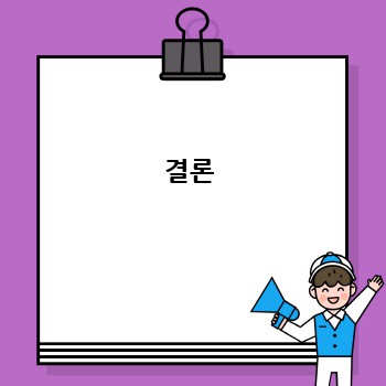 결론
