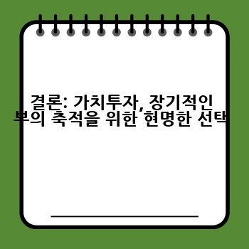 결론: 가치투자, 장기적인 부의 축적을 위한 현명한 선택