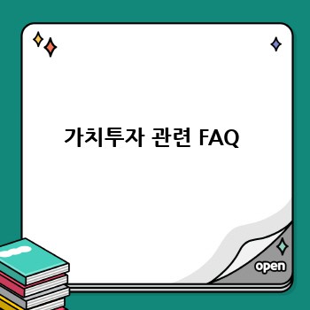 가치투자 관련 FAQ