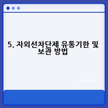 5. 자외선차단제 유통기한 및 보관 방법