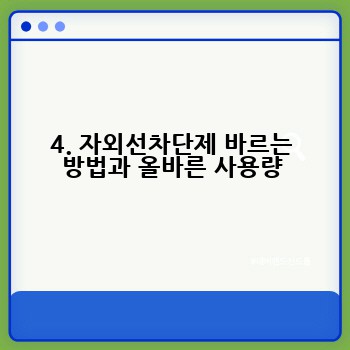 4. 자외선차단제 바르는 방법과 올바른 사용량