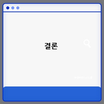 결론