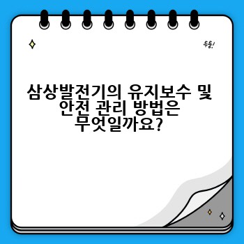 삼상발전기의 유지보수 및 안전 관리 방법은 무엇일까요?