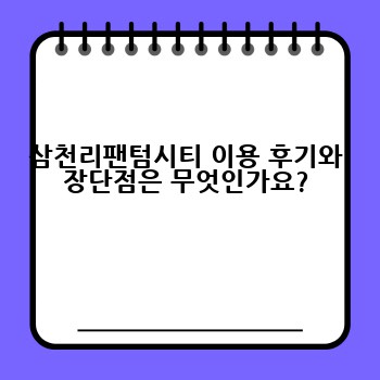 삼천리팬텀시티 이용 후기와 장단점은 무엇인가요?
