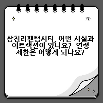 삼천리팬텀시티, 어떤 시설과 어트랙션이 있나요?  연령 제한은 어떻게 되나요?