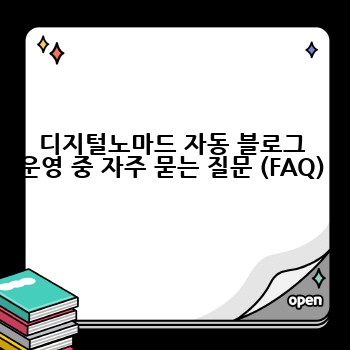 디지털노마드 자동 블로그 운영 중 자주 묻는 질문 (FAQ)