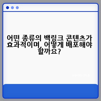 어떤 종류의 백링크 콘텐츠가 효과적이며, 어떻게 배포해야 할까요?