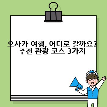 오사카 여행, 어디로 갈까요? 추천 관광 코스 3가지