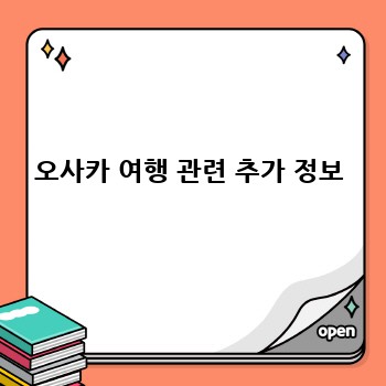 오사카 여행 관련 추가 정보