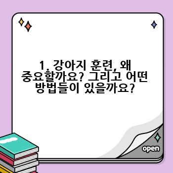 1. 강아지 훈련, 왜 중요할까요? 그리고 어떤 방법들이 있을까요?