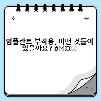 임플란트 부작용, 어떤 것들이 있을까요? 🤔