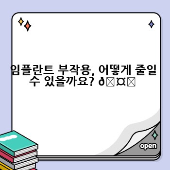 임플란트 부작용, 어떻게 줄일 수 있을까요? 🤔