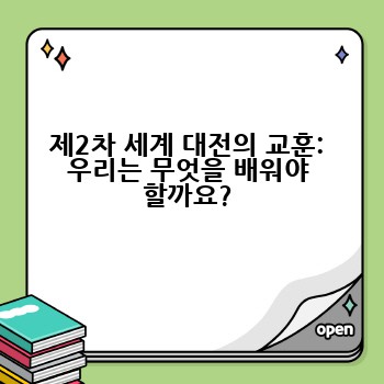 제2차 세계 대전의 교훈: 우리는 무엇을 배워야 할까요?