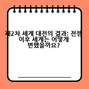 제2차 세계 대전의 결과: 전쟁 이후 세계는 어떻게 변했을까요?